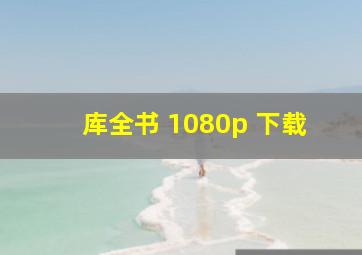 库全书 1080p 下载